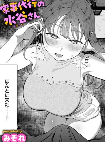 【エロ漫画raw】家事代行の水谷さん（単話）【b915awnmg03534】