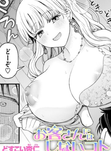 【エロ漫画raw】お客さんにはしないコト（単話）【b915awnmg04447】