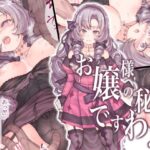 【エロ漫画raw】お嬢様の秘密ですわ！【d_238135】