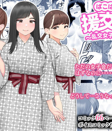 【エロ漫画raw】ぱこぱこ援交娘〜乱交女子会編〜【d_261240】