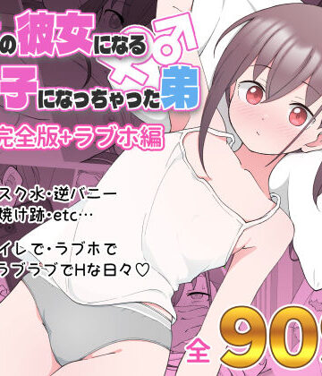 【エロ漫画raw】兄貴の彼女になる女の子になっちゃった弟 総集編完全版【d_435158】