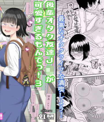【エロ漫画raw】後輩オタク友達JKが可愛すぎるもんでっ！3【d_462607】