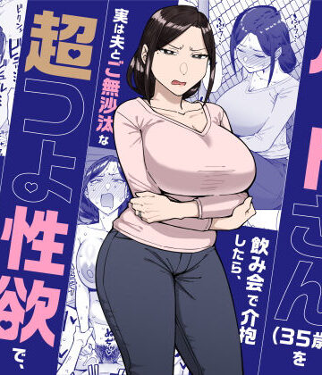 【エロ漫画raw】バイト先のいつも機嫌悪そうなツリ目の先輩主婦（35歳）を飲み会で介抱したら、実は夫とご無沙汰な超つよ性欲で、敏感な巨乳と巨尻をハメまくった話【d_598911】