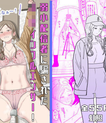 【エロ漫画raw】弱小配信者に騙されたJKインフルエンサー！エロ企画でお蔵入りに！？【d_673748】