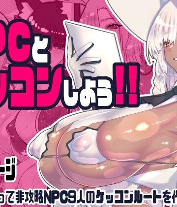 【エロ漫画raw】非攻略NPCとケッコンしよう！【d_743166】
