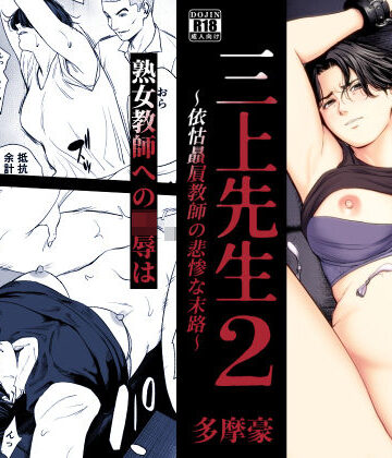 【エロ漫画raw】三上先生〜依怙贔屓教師の悲惨な末路〜2【d_754875】
