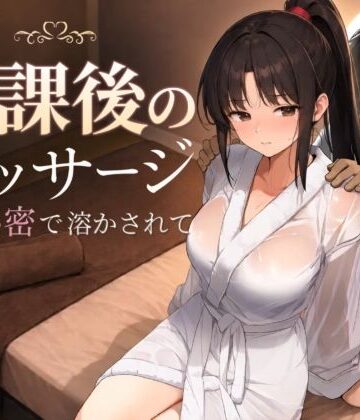 【エロ漫画raw】放課後のマッサージ〜彼に秘密で溶かされて〜【d_785457】