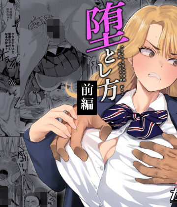 【エロ漫画raw】一軍女子の堕とし方【前編】【d_786157】