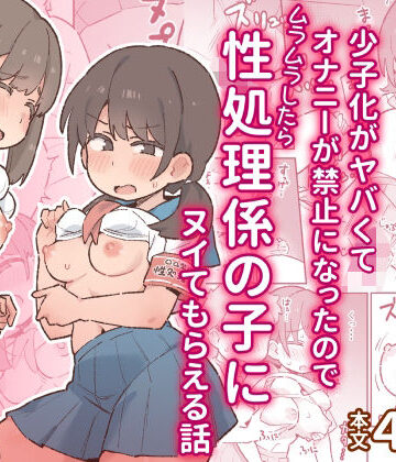 【エロ漫画raw】少子化がヤバくてオナニーが禁止になったのでムラムラしたら性処理係の子にヌイてもらえる話【d_797280】