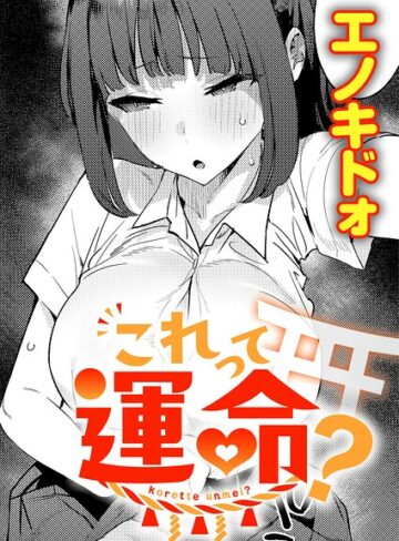 【エロ漫画raw】これって運命？（単話）【k568agotp13155】