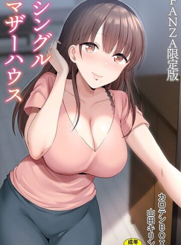 【エロ漫画raw】シングルマザーハウス【電子単行本】vol.01【デジタル特装版】【s246asnph02552】