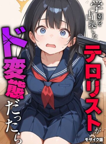 【エロ漫画raw】学園を占拠したテロリストがド変態だったら モザイク版（単話）【s594allud02541】