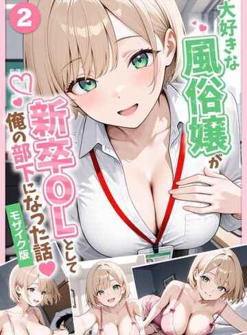 【エロ漫画raw】大好きな風俗嬢が新卒OLとして俺の部下になった話【単話】モザイク版（単話）【s594allud04049】